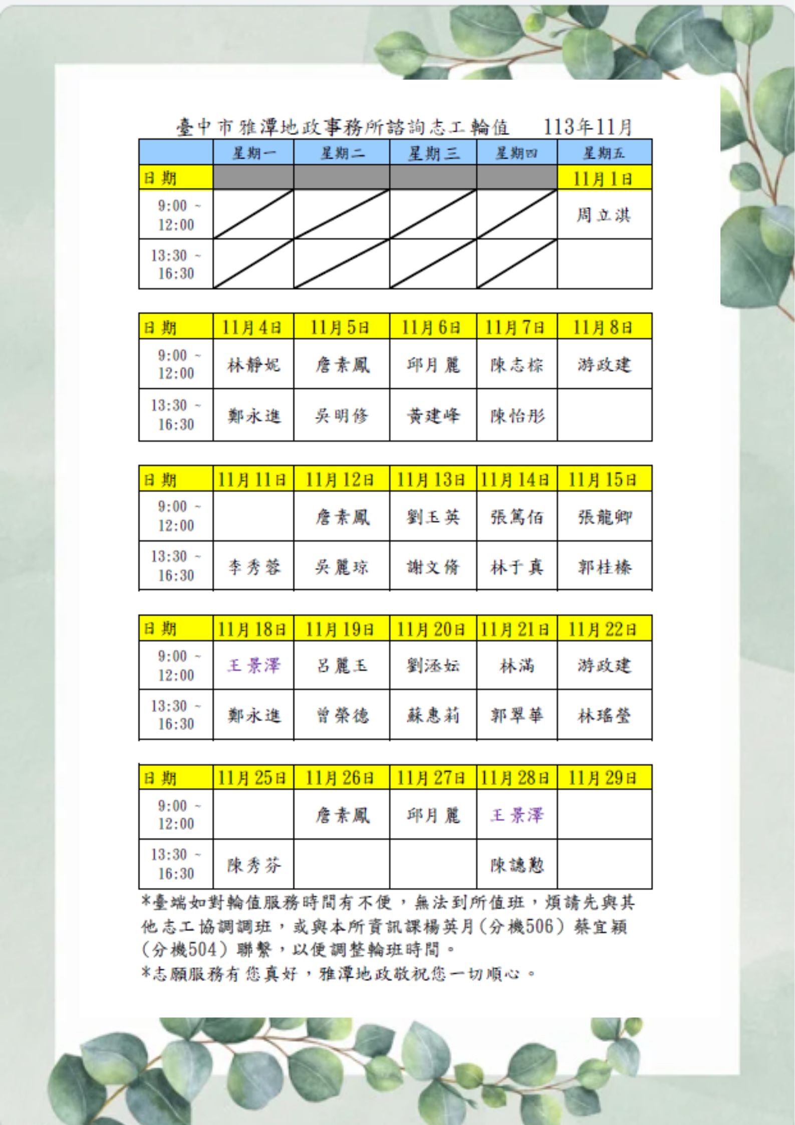 11月諮詢輪值表
