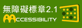 AA等級標章